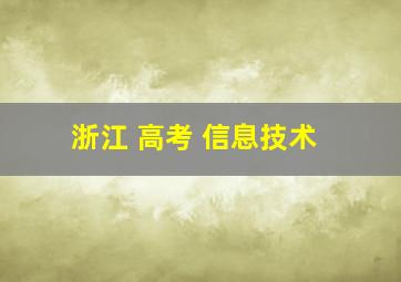 浙江 高考 信息技术